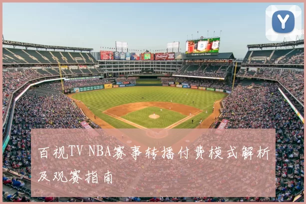 百视TV NBA赛事转播付费模式解析及观赛指南